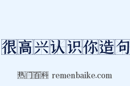 很高兴认识你造句是什么意思的图片